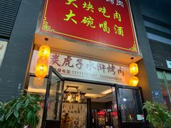 门面-炭虎子水浒烤肉(梦时代店)