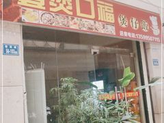 门面-壹煲口福煲仔饭(中山路店)