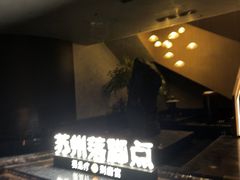 -唐宫足道·SPA·住宿24H会所(木渎店)