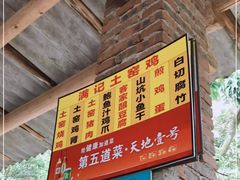 -满記土窑烧鷄波浪山莊