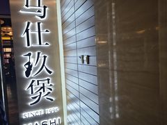 -马仕玖煲·融合菜·酥不腻烤鸭(人大店)