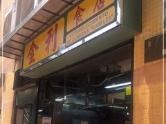 门面-金利食店(氹仔店)