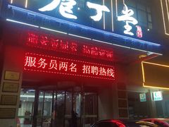 -庖丁堂酒店(金穗大道店)