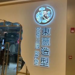 门面-东瀛造型