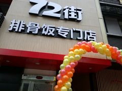 -72街红烧排骨饭(海珠丽影广场店)
