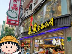 -泰康食品(南京东路店)