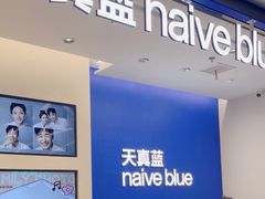 -天真蓝照相馆(五角场百联又一城店)