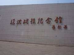 -辽沈战役纪念馆