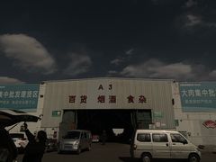 -韩家墅海吉星农产品批发市场