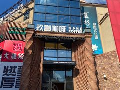 -玖壹咖啡(临河街店)