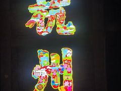 -鼓楼(西湖风景名胜区)