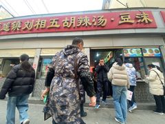 -逍遥镇刘相五胡辣汤豆沫馆(康复中街店)