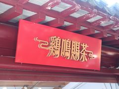 门面-鸡鸣赐茶(鸡鸣寺路店)