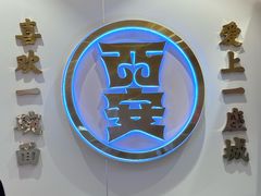 -福瑞记老孙头biangbiang面(新生路店)