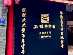 -玉林串串香·成都老字号(玉林街总店)
