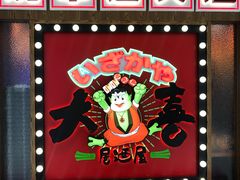 -大喜居酒屋·烧串(悦汇城店)
