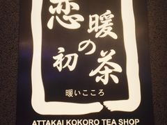 -恋暖初茶(万菱汇店)