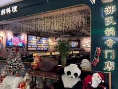 -炙韩料理·部队锅专门店