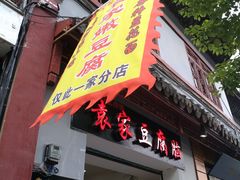 门面-袁家豆腐