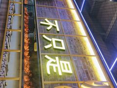 -叁叁零鹤岗小串(亦庄店)