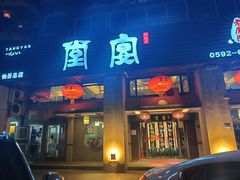 门面-堂宴·老厦门私房菜(1988仙岳总店)