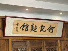 -何记面馆(龙泉山店)
