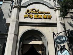 -卢布里西餐厅(海拉尔店)