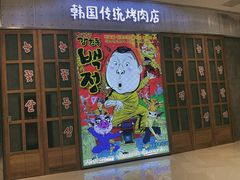 门面-姜虎东白丁烤肉(苏州中心店)