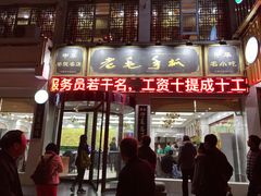 门面-老毛手抓·盐池滩羊非遗手抓(宁夏总店)