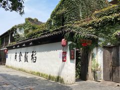 -鱼食饭稻·苏浙土菜17年老馆子(平江路店)