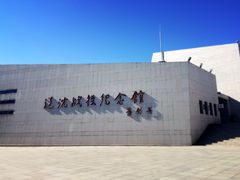 -辽沈战役纪念馆