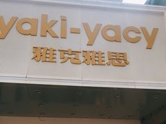 门面-雅克雅思(南湖东路店)