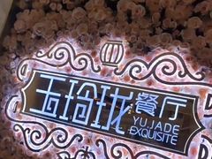 -玉玲珑(陆家嘴店)