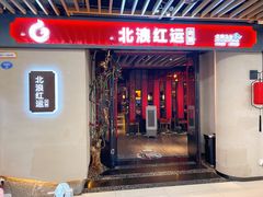 门面-红运火锅·中国名火锅(中防万宝城店)