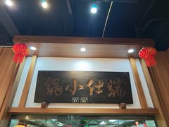 -端仕小锅(文林街店)