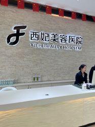 -东莞西妃整形美容医院