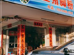 门面-专业猪脚粉