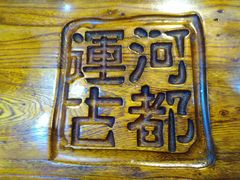 -运河古都(兴华西路店)