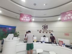 -雅悦齿科(顾村公园店)