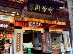 -奇芳阁·百年清真南京菜(夫子庙店)