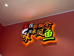 -新概念来凤鱼(璧山店)