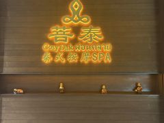 -菩泰·泰式草本按摩SPA(武汉新天地南馆店)