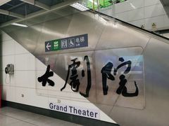 -大剧院(地铁站)