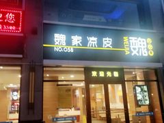 门面-魏家凉皮(大差市店)