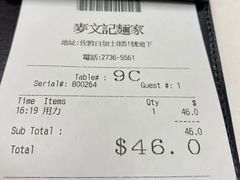 账单-麦文记面家(佐敦店)