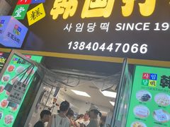 -师任堂韩式食品(总店)