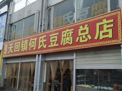 门面-天回镇何氏豆腐(总店)