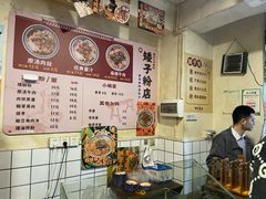 -矮子粉店1985·长沙米粉(湘春路店)