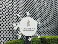 -上海电影博物馆