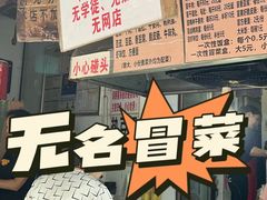 -蓉城西二道无名冒菜(西二道街店)